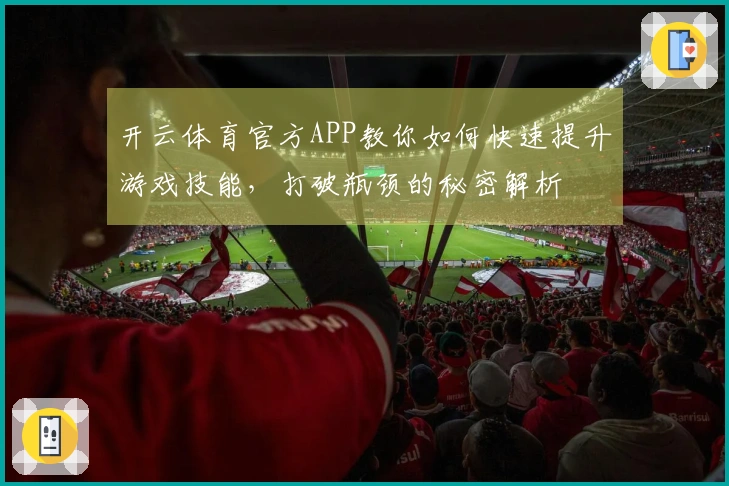 开云体育官方APP教你如何快速提升游戏技能，打破瓶颈的秘密解析